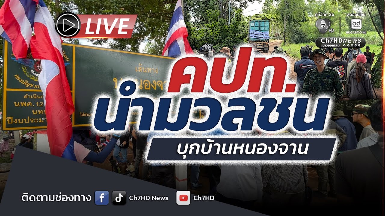 🔴 Live : คปท. นำมวลชน บุกบ้านหนองจาน | Ch7HD News