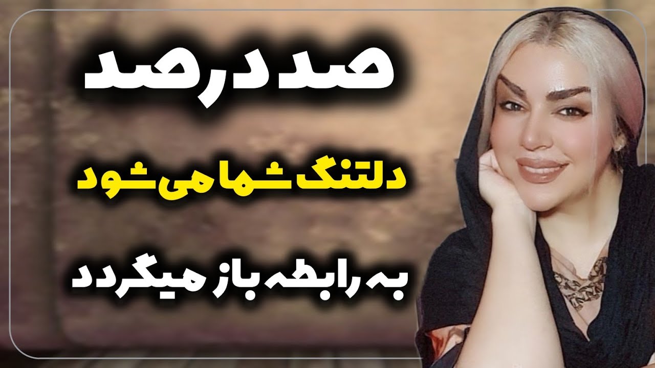 ‼️بگذارید دلتنگ شما شوند و یاد بگیرید رهایشان کنید و اجازه دهید کائنات کار خودش را بکند‼️