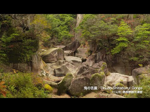 鬼の舌震＠島根県観光連盟