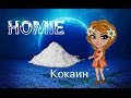 HOMIE - Кокаин. АВАТАРИЯ С КОСМОСОМ 