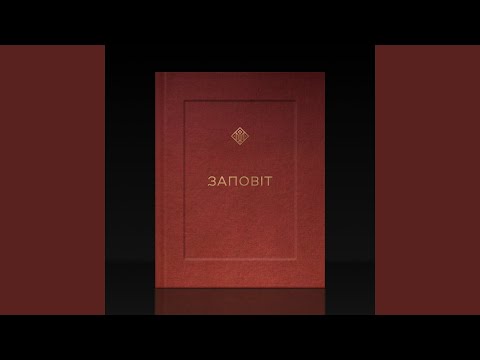 ЗАПОВІТ