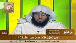 3082- هل تُجزئ الأضحية عن العقيقة؟ | الشيخ صالح الفوزان
