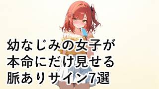 【恋愛心理】幼なじみの女子が本命の男性にだけ見せる脈ありサイン7選