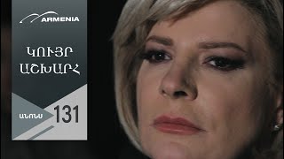 Կույր Աշխարհ, Սերիա 131, Անոնս / Kuyr Ashkhar