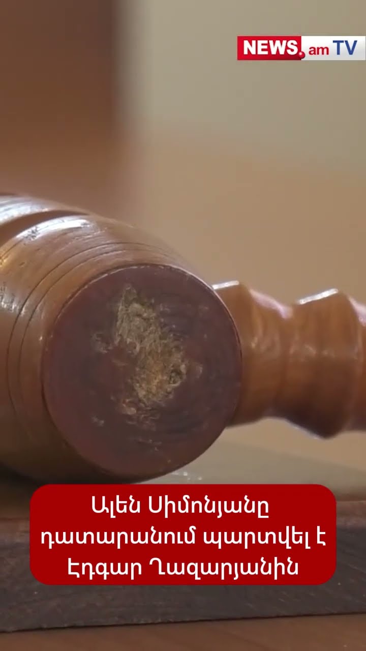 Ալեն Սիմոնյանը դատարանում պարտվել է Էդգար Ղազարյանին