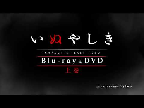 いぬやしき Video11