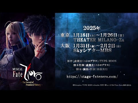 ミュージカル「Fate/Zero」 ～ The Sword of Promised Victory ～ 公式サイト
