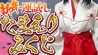 【実写】貴方の今年の運勢は？たまえりみくじで運試し♡大吉でえ◯◯なご褒美も…！？【Vtuber / 玉城えりな】