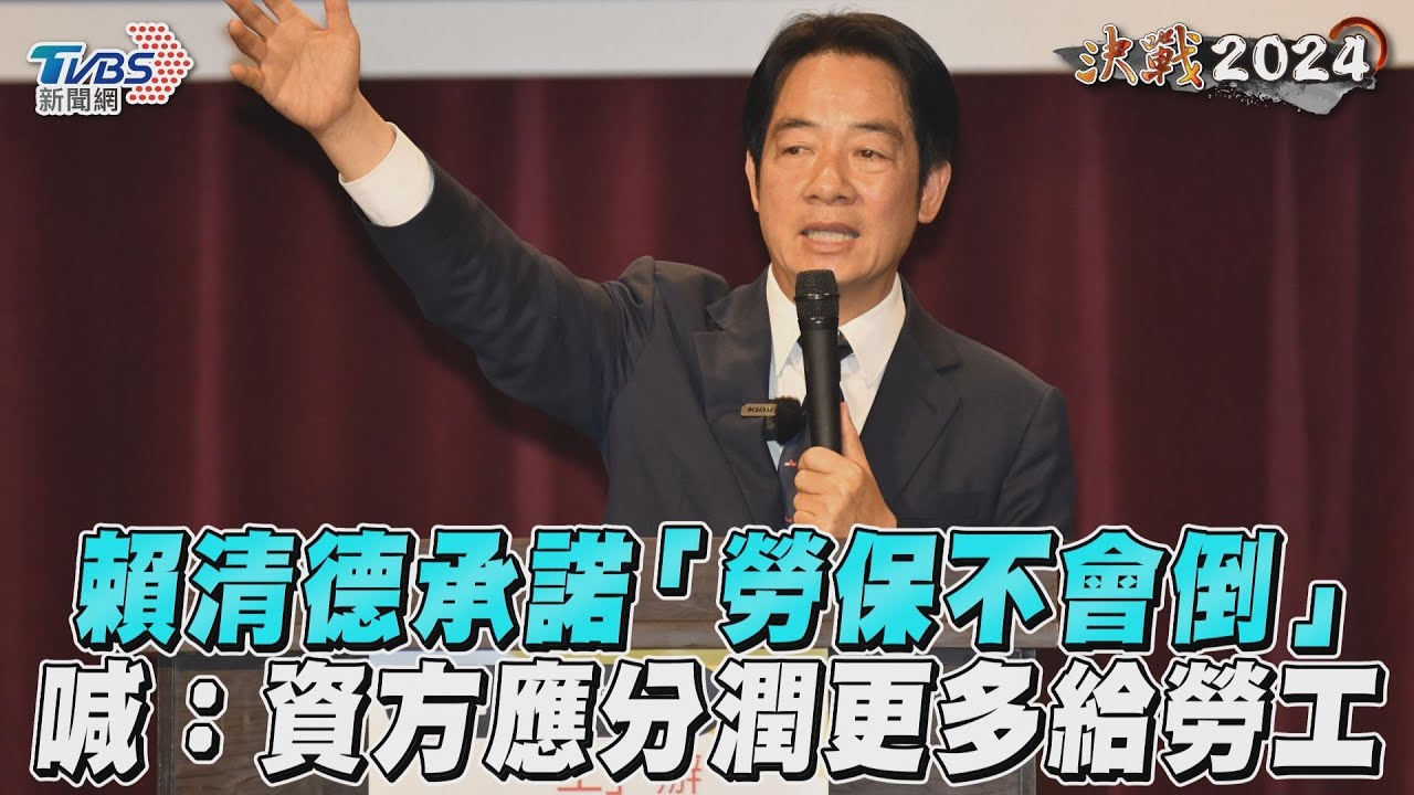 影音/賴清德承諾「勞保不會倒」 喊:資方應分潤更多給勞工