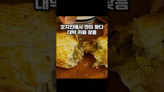 호치민 반미 맛집 찾다 대박 카페 찾음