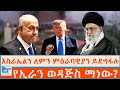 እስራኤልን ለምን ምዕራባዊያን ይደግፋሉ የኢራን ወዳጅስ ማነ�