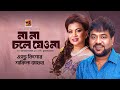 Na Na Chole Jeona না না চলে যেওনা Andrew Kishor Shakila Zafar Evergreen Bang