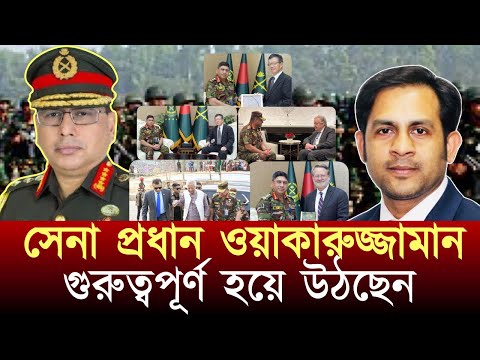 সেনা প্রধান ওয়াকারুজ্জামান গুরুত্বপূর্ণ হয়ে উঠছেন #NewYorkVoiceBangla #MdNazmulHasan