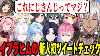 よいゆめ、すぷれあ新人初ツイートチェックをするイブ【にじさんじ切り抜き/イブラヒム/早瀬走/周央サンゴ/蝸堂みかる/夜牛詩乃 /十河ののは/猫屋敷美紅/皇れお/篠宮ゆの/城瀬いすみ/花籠つばさ】
