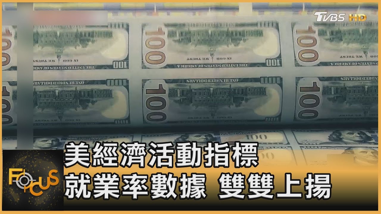 美國經濟活動指標　就業率數據 雙雙上揚