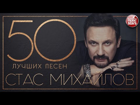 СТАС МИХАЙЛОВ ✮ 50 ЛУЧШИХ ПЕСЕН ✮ САМЫЕ НОВЫЕ И САМЫЕ ЛУЧШИЕ ХИТЫ ✮