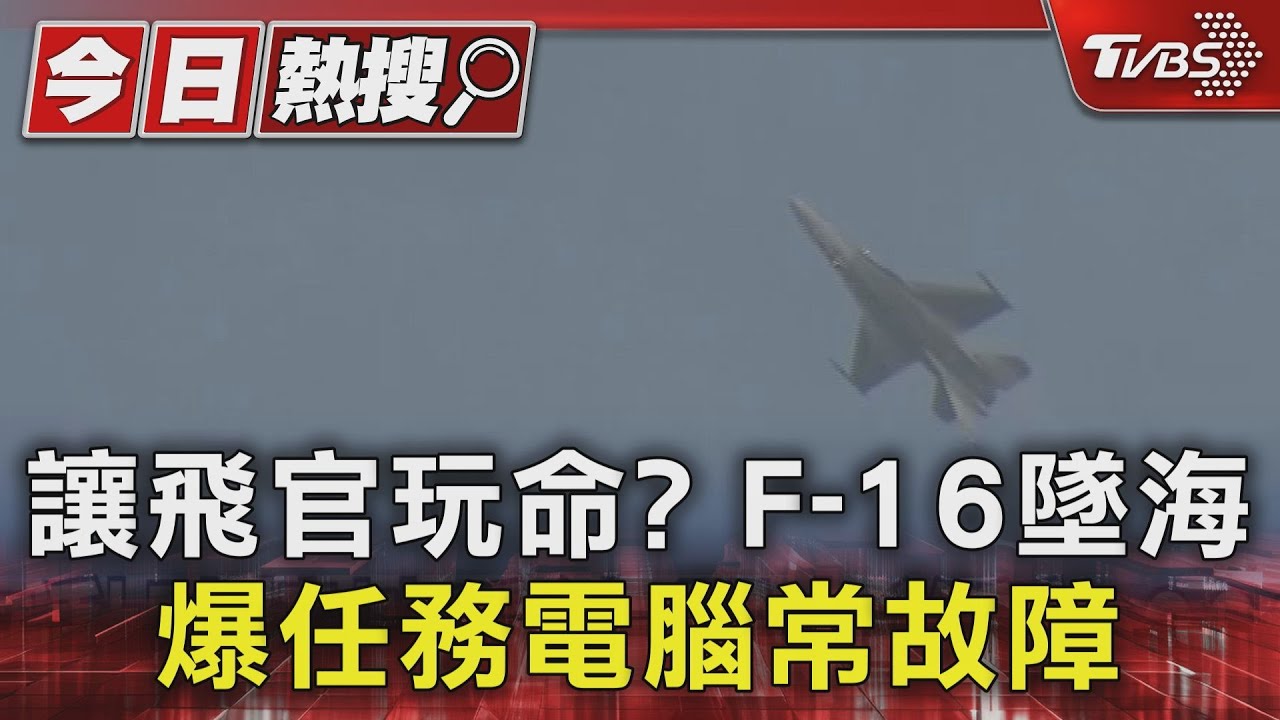 讓飛官玩命? F-16墜海爆任務電腦常故障