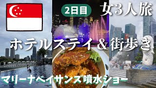 シンガポール旅/セントーサ島&フラートン&チリクラブ&噴水ショーが最高すぎた女3人旅【Day2-3】