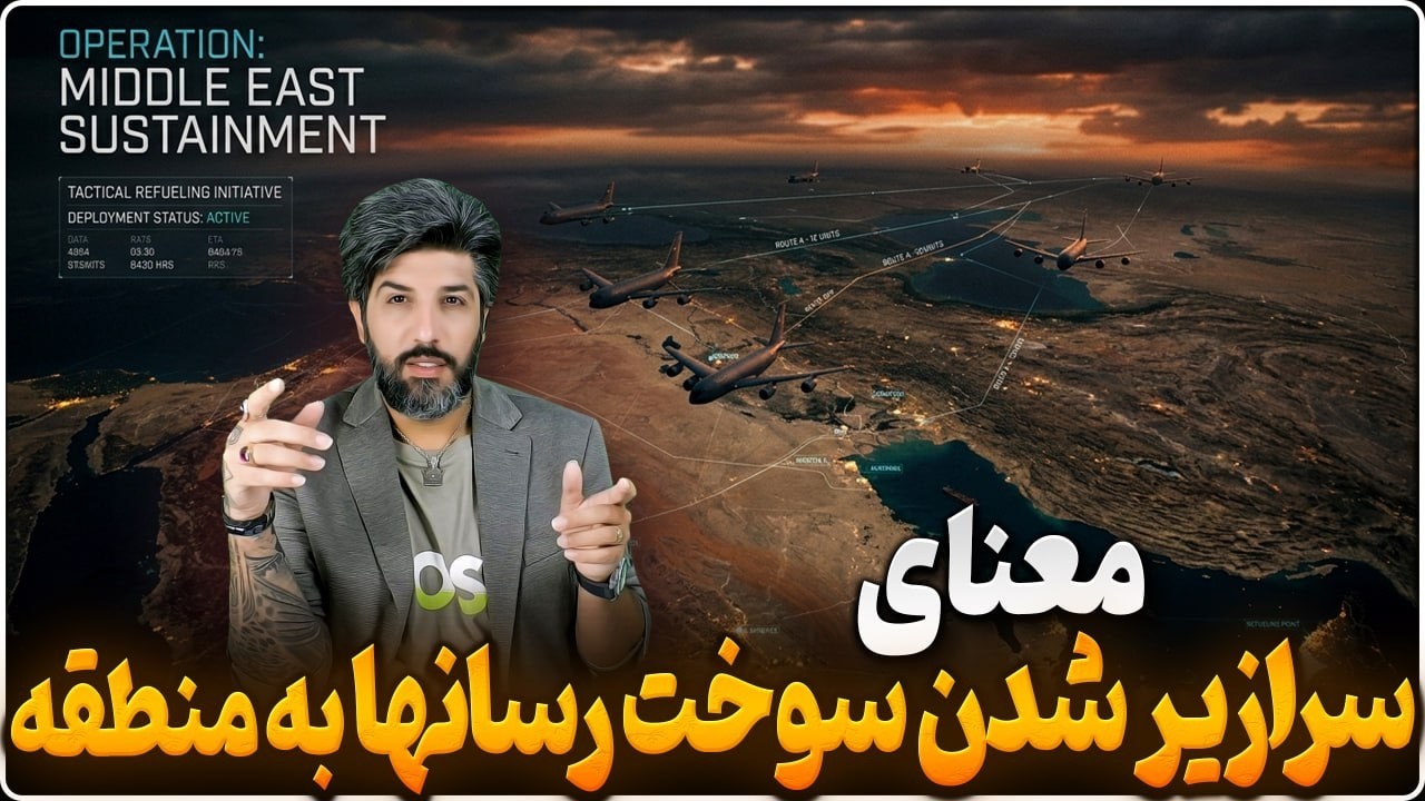ده ها تانکر سوخت رسان سمت اسرائیل رفتن_سرازیرشدن جنگنده ها نزدیک ایران