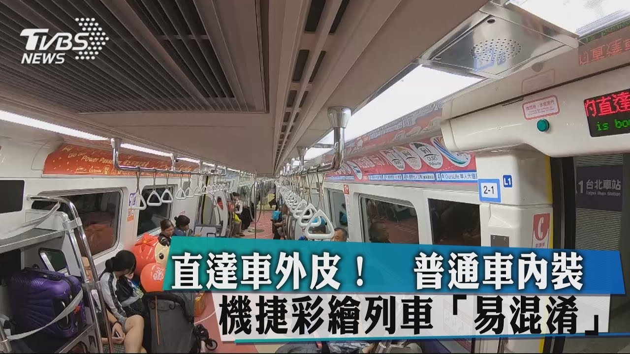 直達車外皮!普通車內裝 機捷彩繪列車「易混淆」
