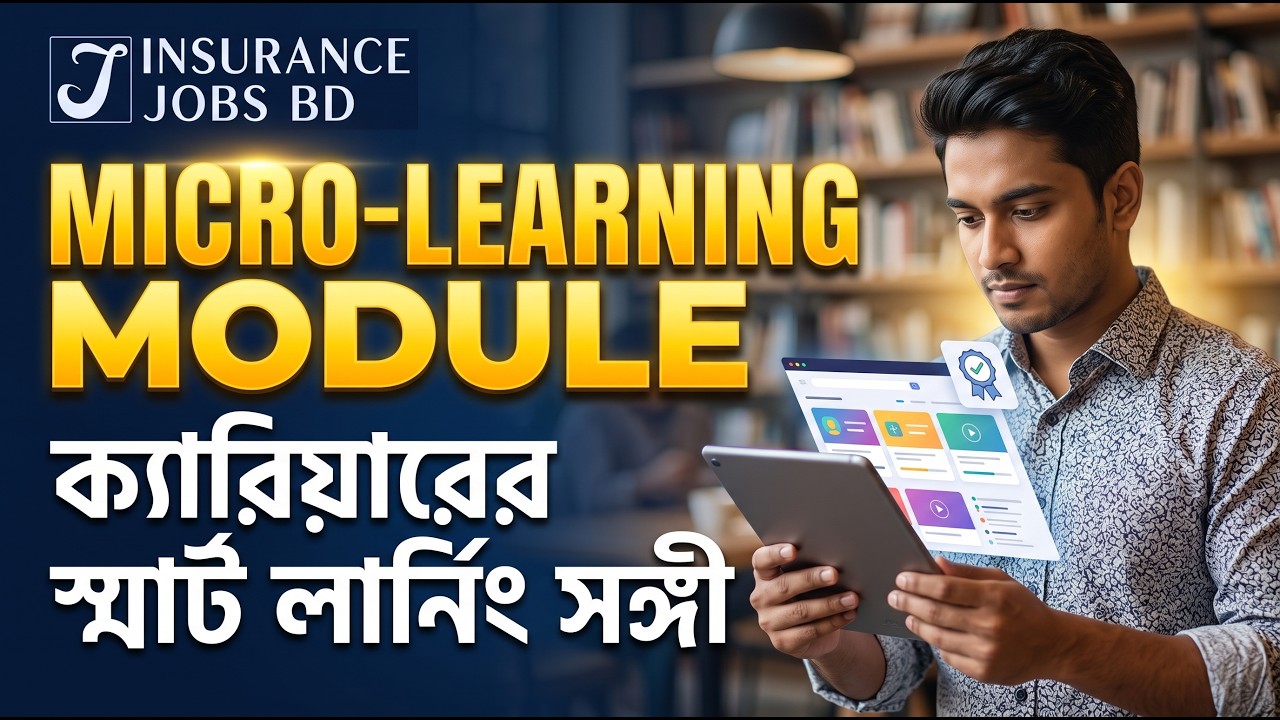 Micro-Learning Module - ক্যারিয়ারের স্মার্ট লার্নিং সঙ্গী
