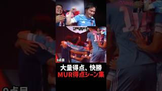 【無双】ムラッシュFC大量得点シーン集