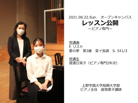 【上野学園】ピアノレッスン公開