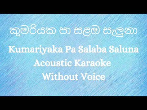 Kumariyaka Pa Salaba Saluna | කුමරියක පා සළඔ සැලුනා | Acoustic Karaoke Without Voice