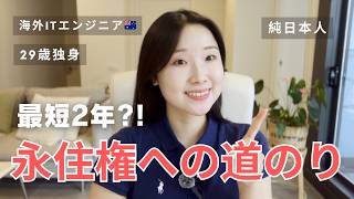ワーホリからエンジニア就職→永住権へ。オーストラリアPR取得の全ルート解説【2026年最新】