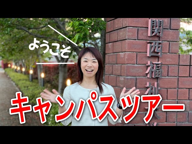 キャンパスツアー！関西福祉大学のキャンパスを紹介します｜関西福祉大学