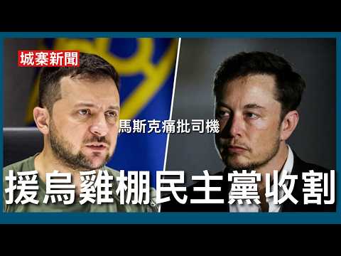 城寨新聞（4）24/10/26:民主黨奧馬爾名字真偽涉及假結婚呃綠咭 馬斯克公開指責烏克蘭 精英肚滿腸肥平民上前線做炮灰 援助金錢多重洗錢機制回流美國落入政客袋 援烏變咗加拿大總理私人花紅