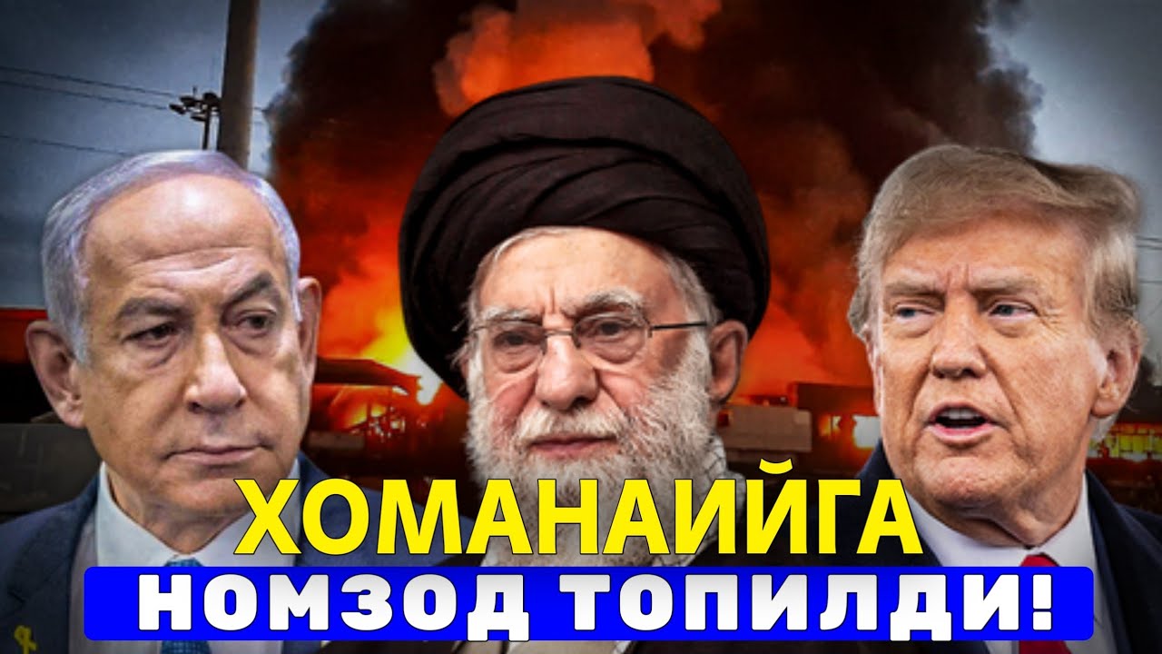 2-МАРТ ХОМАНАИЙГА НОМЗОД ТОПИЛДИ ЭРОН ИЗРАИЛ