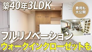 ウォークインクローゼットも造作！築40年マンション3LDKのリノベーション