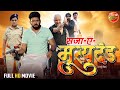 सजा ए मृत्युदंड | Full Movie | #Yashkumar #YaminiSingh, Avdhesh Mishra | Latest #Bhojpuri Film