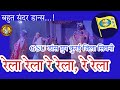 Re Rela Rela Rela Gondi Song GSU Dance Group Kurai Seoni GSU प्रदेश अधिवेश�