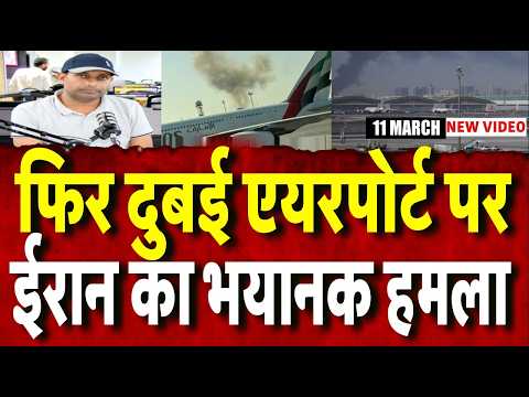 Iran America War Update: दुबई एयरपोर्ट पर ईरान ने फिर किया बहुत बड़ा हमला । Top News |