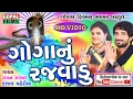 Goga Nu Rajvadu | Gaman Santhal & Kajal Maheriya | Latest Full HD Nonstop Garba 2017
