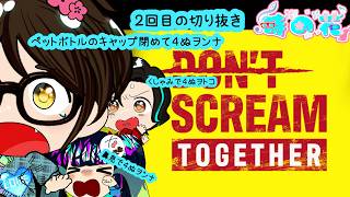 【叫んだら負け】Don't Scream Together　２回目の切り抜き　【ホラー・探索】