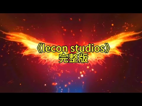 《lecon studios》完整版#每日推荐音乐 #车载音乐 #车载dj音乐