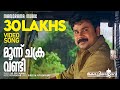 Moonnu Chakaravandi Kochi Rajavu Video Dileep Kavya Madhavan M G Sreekumar Vidyasagar