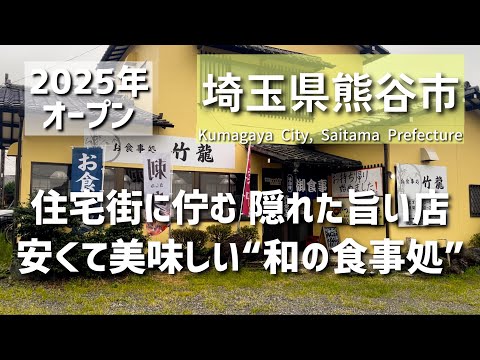 【埼玉グルメ】埼玉県熊谷市に今年オープンした、住宅街に潜むリーズナブルで美味しい&ldquo;和の食事処&rdquo;でこういう定食屋さんが近くに欲しかった　- vlog -