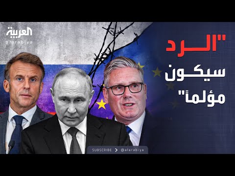 فيديو | 210 مليارات يورو تشعل حرباً اقتصادية بين موسكو وأوروبا