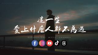 Download lagu 金嘆啊 - 這一生愛上什麼人都不為過 | Jin Tan A - Loving Anyone In This Life Is Never A Mistake [CC Subtitle] mp3
