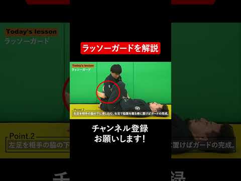【40秒解説】ラッソーガードを解説 #Shorts