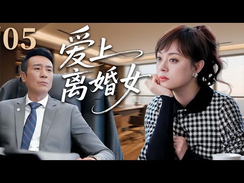 【2025超火情感剧】爱上离婚女05丨孙俪离婚后邂逅霸总于和伟，父母的旧思想成为两人的绊脚石，他们能否冲破阻碍走向幸福？#剧情 #婚姻 #cheating #divorce
