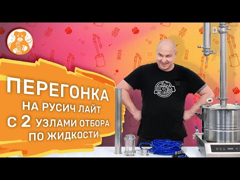 Перегонка на Русич Лайт с двумя узлами отбора по жидкости.