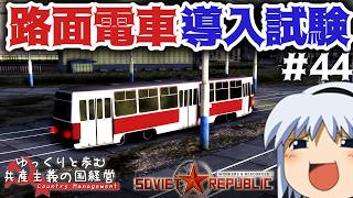 【Workers & Resources: Soviet Republic】#44 ゆっくりと歩む共産主義の国経営【ゆっくり実況】