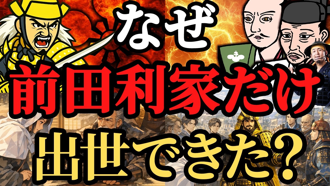 【疑問】前田利家、クビからの大出世は、なぜ達成されたのか！100万石までの道のり！歴史解説！