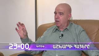 Աշխարհի հայերը / Ashkhari Hayer / Ջակովոս Կոլանյան / Jakovos Kolanyan / anons