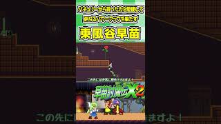 パチュリーから貰った力を駆使して更なるパワーアップを果たす東風谷早苗 #Shorts #ゆっくり実況 #早苗討魔伝X2  #東方 #ゲーム実況
